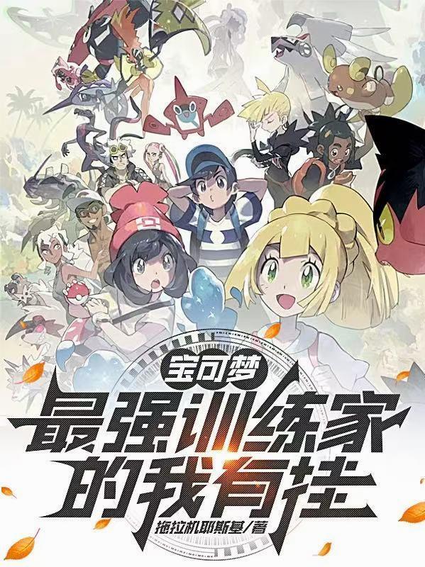 最强宝可梦训练师