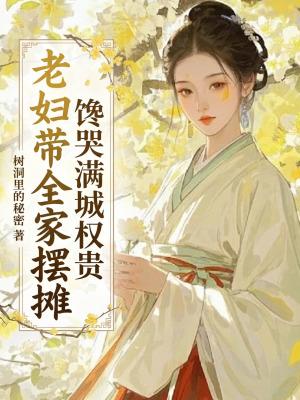 馋哭满城权贵免费