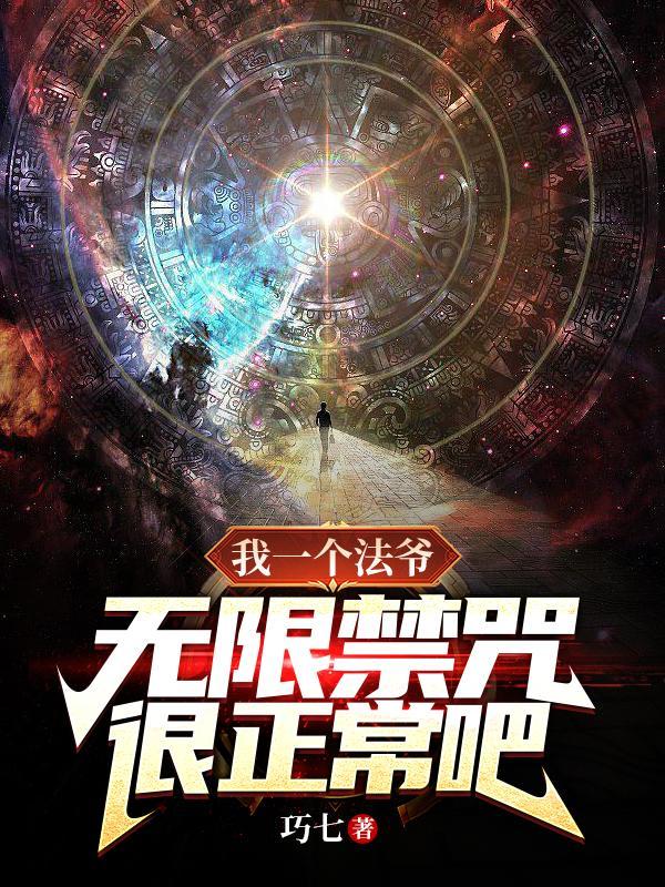 我一个法爷无限禁咒很正常吧为什么72