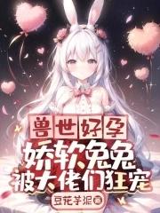兽世娇娇超好孕大佬他强免费阅读