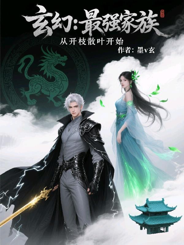 从开枝散叶开始作者墨v玄TXT