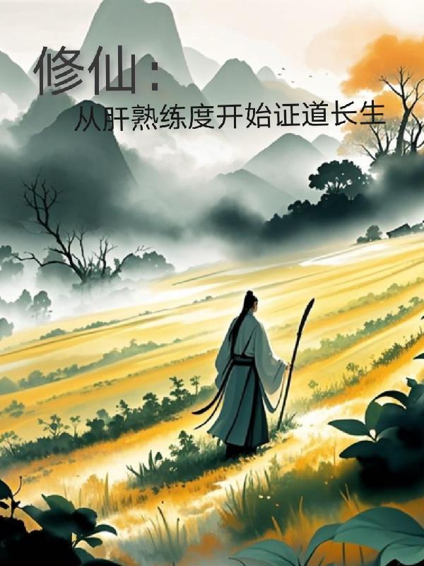 修仙从肝熟练度开始证道长生作者一两风不够