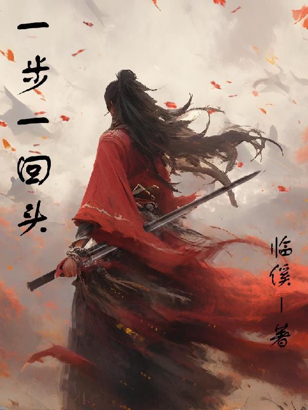 一步一回首仙界篇