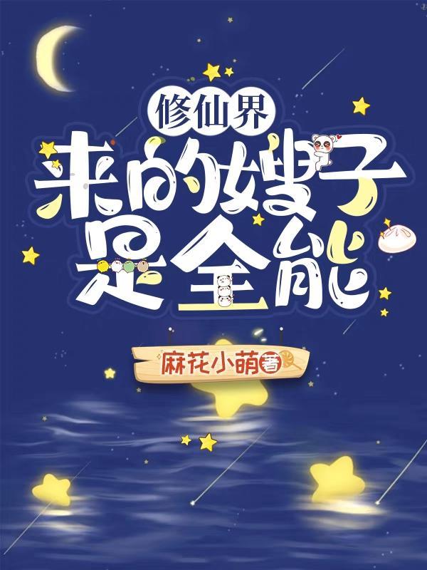 修仙界全是装货吗