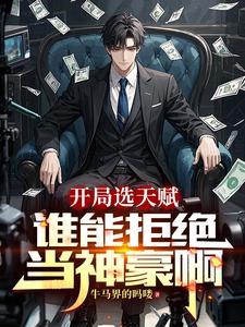 从直播返现开始成神豪最新章节列表