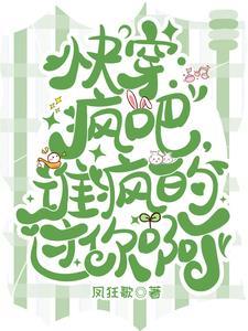 快穿之疯