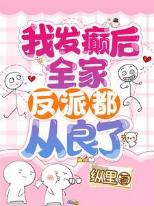 我发癫带崩剧情笑翻天最新章节列表