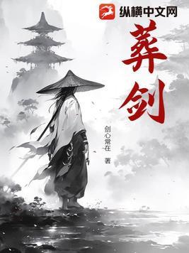 葬剑瞎仁1-100集全免费