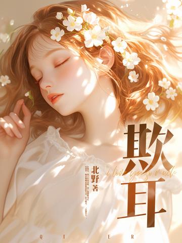 欺耳讲的什么