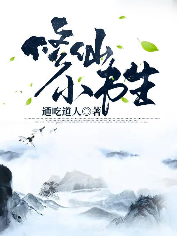 修仙小书生等级划分