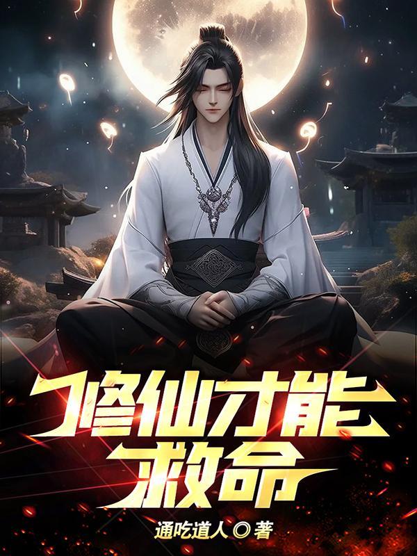 修仙才能救命百度百科