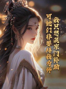 可她们非要拜我为师!百度百科