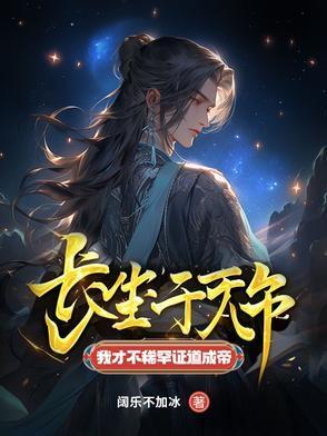 我才不稀罕证道成帝