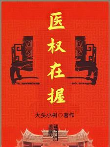 医权在握李毅免费阅读第15章
