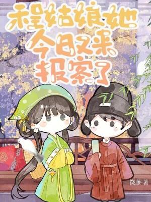 程姑娘她今日又来报案了