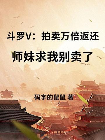 斗罗V:拍卖万倍返还,师妹求我别卖了