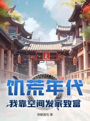 饥荒年代:我靠空间发家致富!